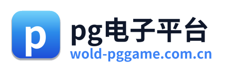 pg电子平台
